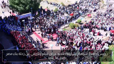 رئيس جامعة سوهاج يشارك طلابه عرض فيلم وثائقي عن رحلة بناء مصر خلال 14 عامًا