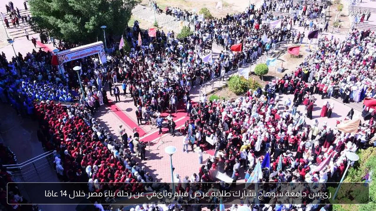 رئيس جامعة سوهاج يشارك طلابه عرض فيلم وثائقي عن رحلة بناء مصر خلال 14 عامًا