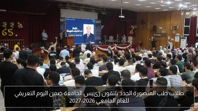 طلاب طب المنصورة الجدد يلتقون رئيس الجامعة ضمن اليوم التعريفي للعام الجامعي 2026-2027