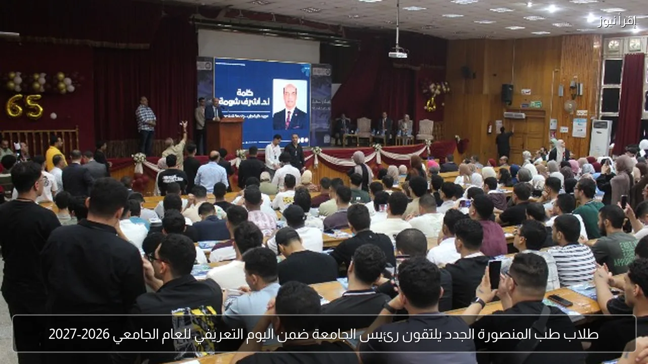 طلاب طب المنصورة الجدد يلتقون رئيس الجامعة ضمن اليوم التعريفي للعام الجامعي 2026-2027