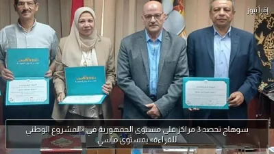 سوهاج تحصد 3 مراكز على مستوى الجمهورية في «المشروع الوطني للقراءة» بمستوى ماسي