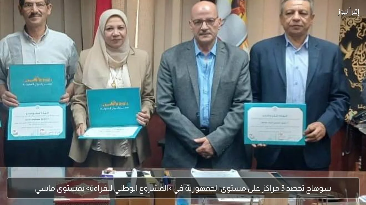 سوهاج تحصد 3 مراكز على مستوى الجمهورية في «المشروع الوطني للقراءة» بمستوى ماسي