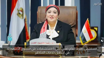 مستشفى طنطا العام ضمن أعلى 5 مستشفيات على مستوى الجمهورية في تشغيل خدمات المناظير