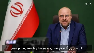 قاليباف: إيران أبلغت واشنطن بشروطها لإعادة فتح مضيق هرمز