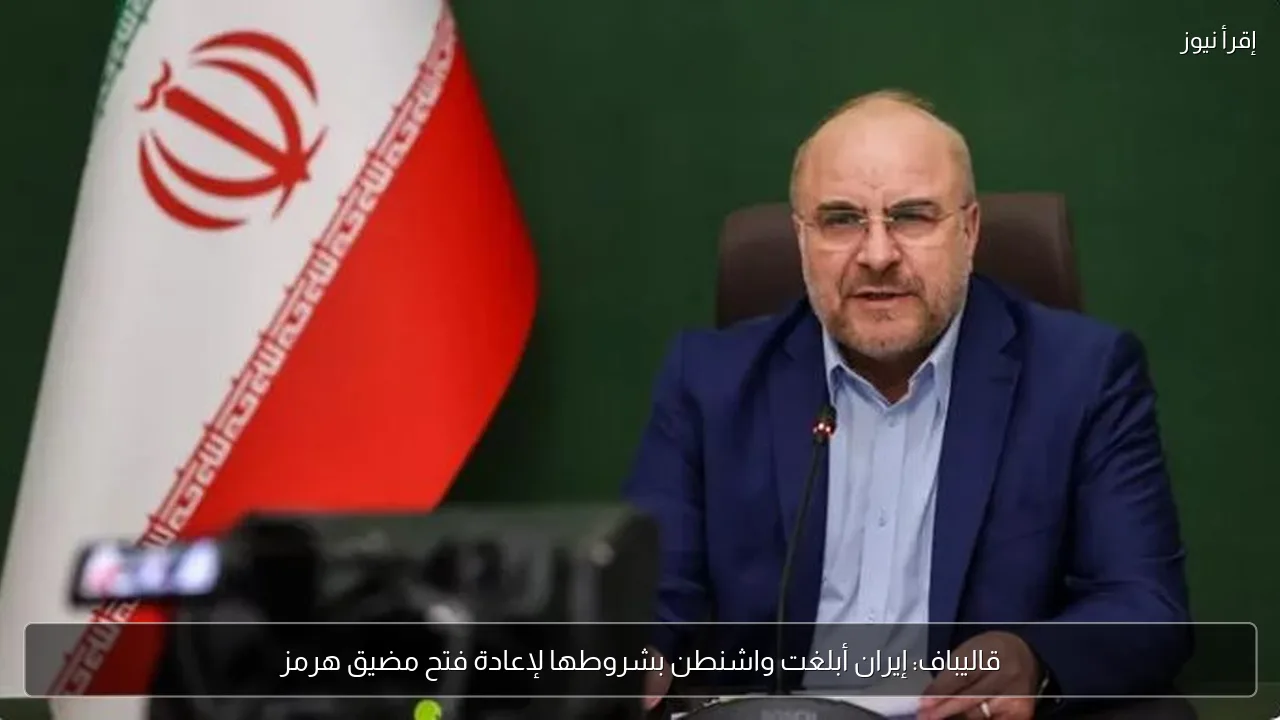 قاليباف: إيران أبلغت واشنطن بشروطها لإعادة فتح مضيق هرمز