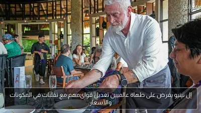 إل نينيو يفرض على طهاة عالميين تعديل قوائمهم مع تقلبات في المكونات والأسعار
