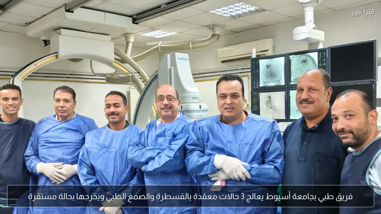فريق طبي بجامعة أسيوط يعالج 3 حالات معقدة بالقسطرة والصمغ الطبي ويخرجها بحالة مستقرة