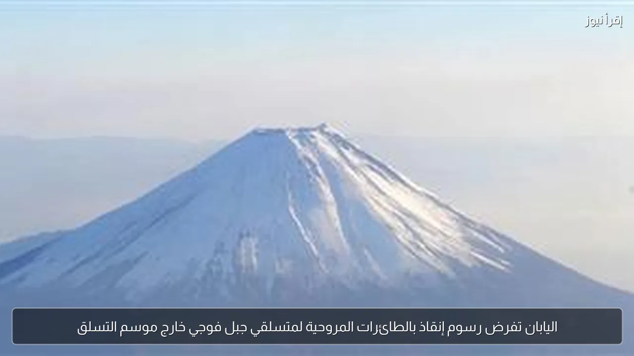 اليابان تفرض رسوم إنقاذ بالطائرات المروحية لمتسلقي جبل فوجي خارج موسم التسلق