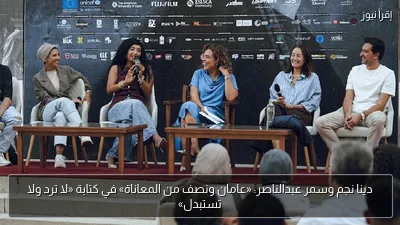 دينا نجم وسمر عبدالناصر: «عامان ونصف من المعاناة» في كتابة «لا ترد ولا تستبدل»