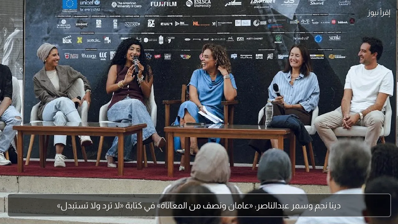 دينا نجم وسمر عبدالناصر: «عامان ونصف من المعاناة» في كتابة «لا ترد ولا تستبدل»