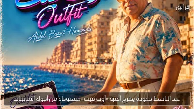 عبد الباسط حمودة يطرح أغنية «أوت فيت» مستوحاة من أجواء الثمانينات