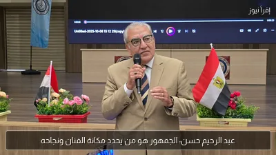 عبد الرحيم حسن: الجمهور هو من يحدد مكانة الفنان ونجاحه