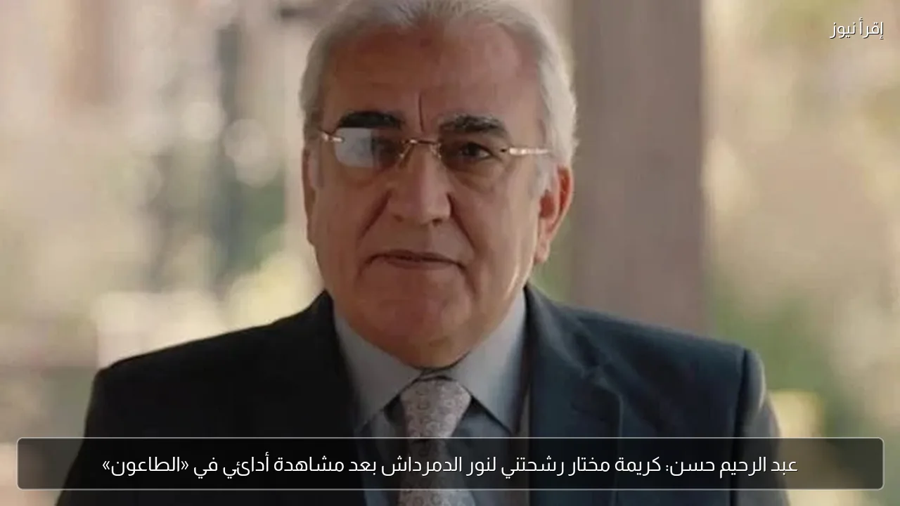 عبد الرحيم حسن: كريمة مختار رشحتني لنور الدمرداش بعد مشاهدة أدائي في «الطاعون»