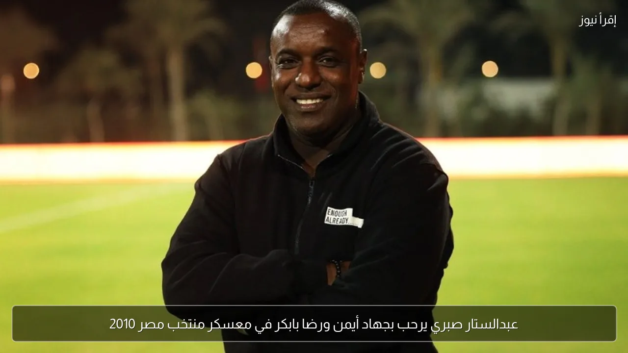 عبدالستار صبري يرحب بجهاد أيمن ورضا بابكر في معسكر منتخب مصر 2010