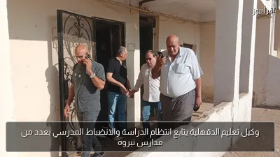 وكيل تعليم الدقهلية يتابع انتظام الدراسة والانضباط المدرسي بعدد من مدارس نبروه
