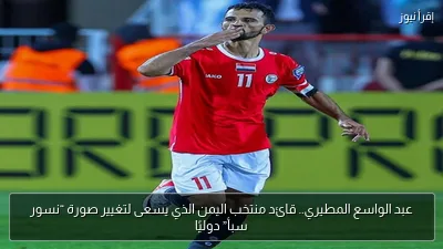 عبد الواسع المطيري.. قائد منتخب اليمن الذي يسعى لتغيير صورة “نسور سبأ” دوليًا