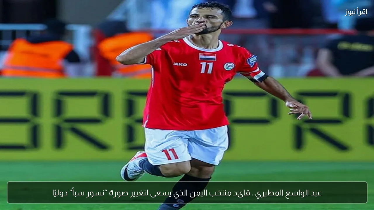 عبد الواسع المطيري.. قائد منتخب اليمن الذي يسعى لتغيير صورة “نسور سبأ” دوليًا