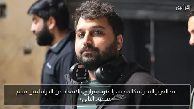 عبدالعزيز النجار: مكالمة يسرا غيّرت قراري بالابتعاد عن الدراما قبل فيلم «محمود التاني»