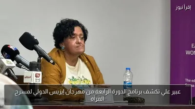 عبير علي تكشف برنامج الدورة الرابعة من مهرجان إيزيس الدولي لمسرح المرأة