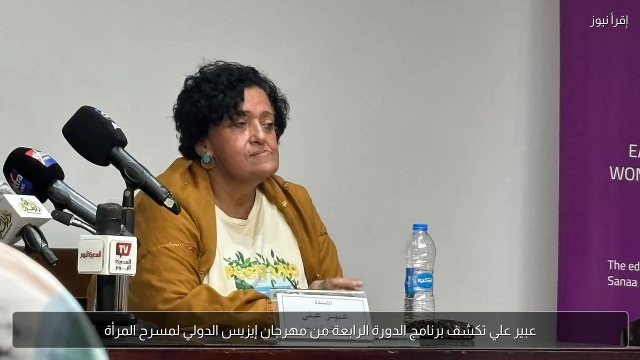 عبير علي تكشف برنامج الدورة الرابعة من مهرجان إيزيس الدولي لمسرح المرأة