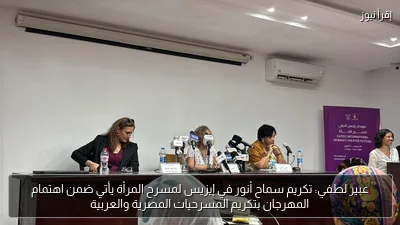 عبير لطفي: تكريم سماح أنور في إيزيس لمسرح المرأة يأتي ضمن اهتمام المهرجان بتكريم المسرحيات المصرية والعربية