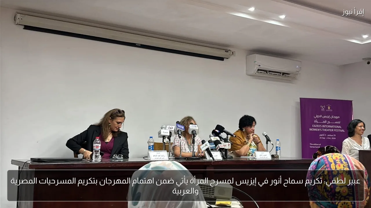 عبير لطفي: تكريم سماح أنور في إيزيس لمسرح المرأة يأتي ضمن اهتمام المهرجان بتكريم المسرحيات المصرية والعربية