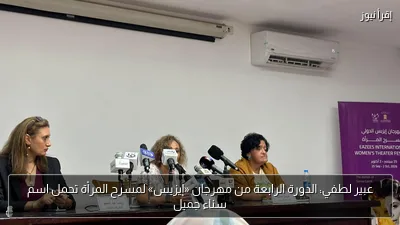 عبير لطفي: الدورة الرابعة من مهرجان «إيزيس» لمسرح المرأة تحمل اسم سناء جميل