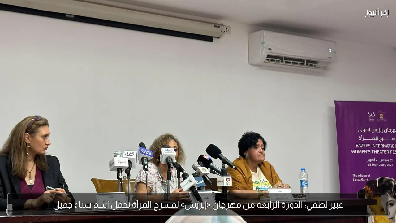 عبير لطفي: الدورة الرابعة من مهرجان «إيزيس» لمسرح المرأة تحمل اسم سناء جميل