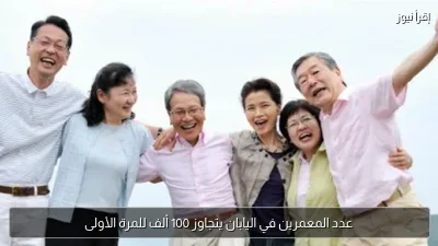 عدد المعمرين في اليابان يتجاوز 100 ألف للمرة الأولى