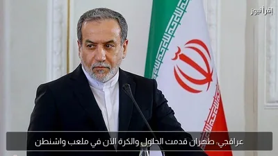 عراقجي: طهران قدمت الحلول والكرة الآن في ملعب واشنطن