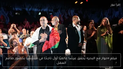 فيلم «حوار مع البحر» يحقق عرضًا عالميًا أول ناجحًا في فينيسيا بحضور طاقم العمل