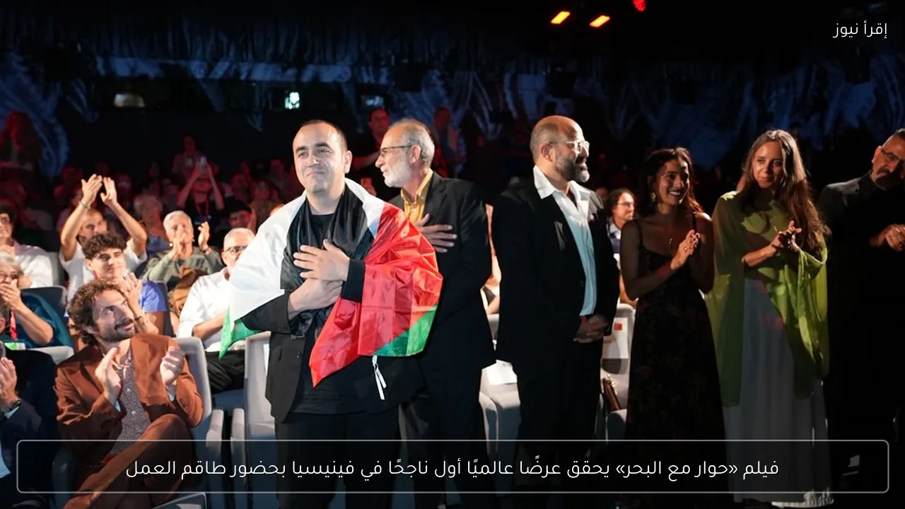فيلم «حوار مع البحر» يحقق عرضًا عالميًا أول ناجحًا في فينيسيا بحضور طاقم العمل