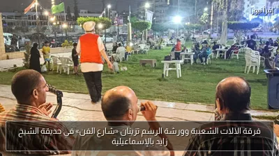 فرقة الآلات الشعبية وورشة الرسم تزينان «شارع الفن» في حديقة الشيخ زايد بالإسماعيلية
