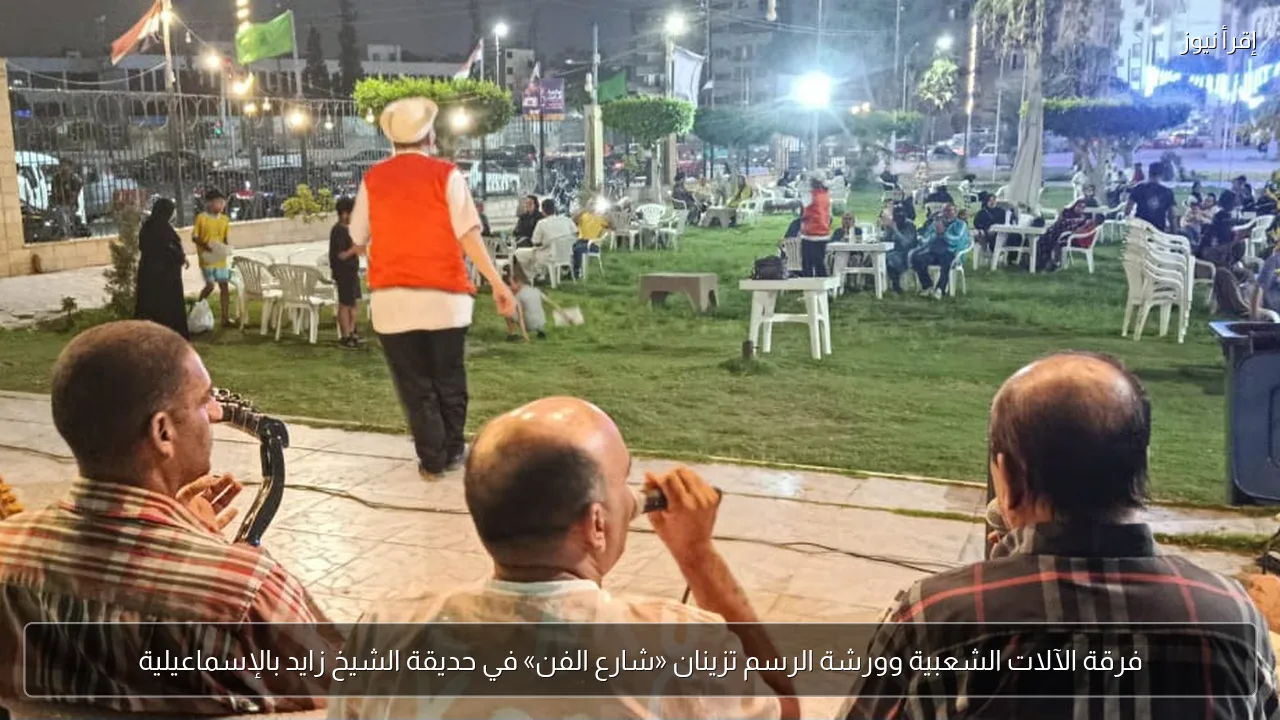 فرقة الآلات الشعبية وورشة الرسم تزينان «شارع الفن» في حديقة الشيخ زايد بالإسماعيلية