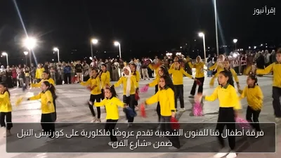 فرقة أطفال قنا للفنون الشعبية تقدم عروضًا فلكلورية على كورنيش النيل ضمن «شارع الفن»