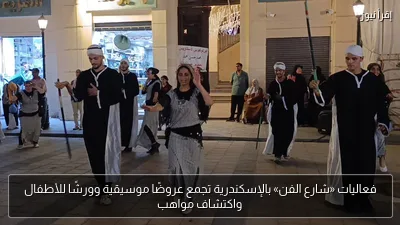 فعاليات «شارع الفن» بالإسكندرية تجمع عروضًا موسيقية وورشًا للأطفال واكتشاف مواهب
