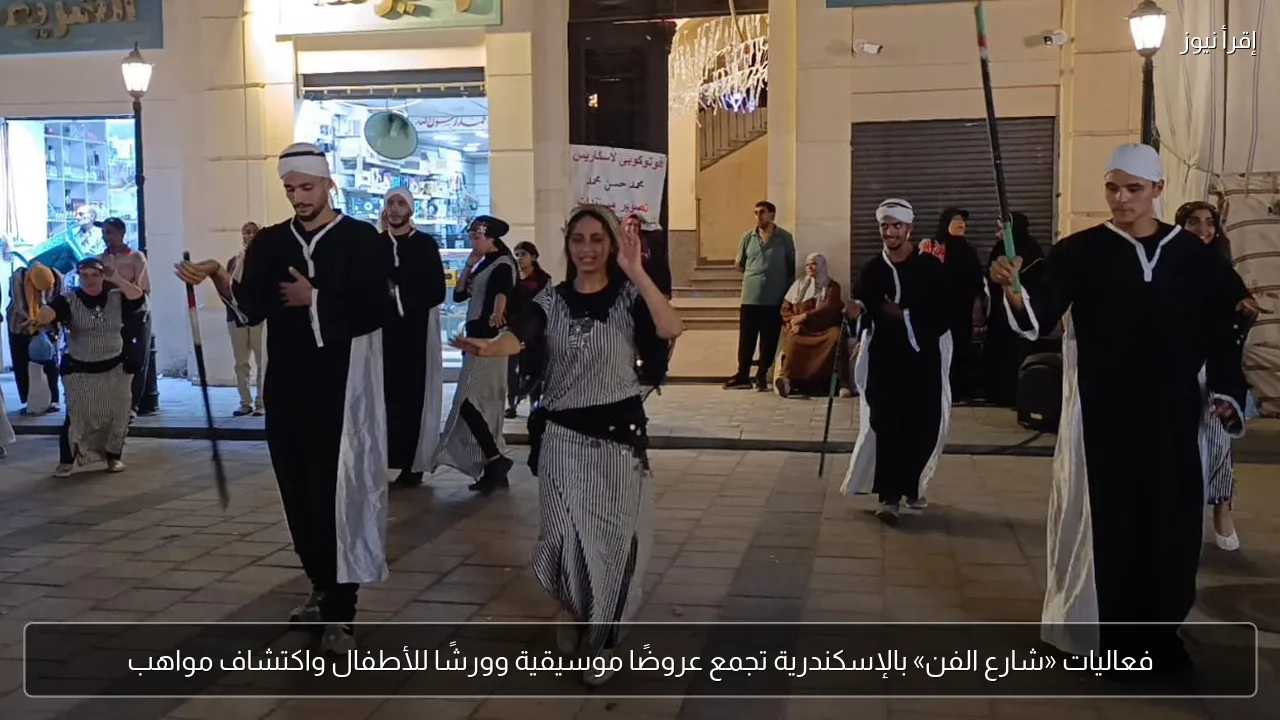 فعاليات «شارع الفن» بالإسكندرية تجمع عروضًا موسيقية وورشًا للأطفال واكتشاف مواهب