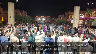 أنشطة فنية للأطفال واكتشاف مواهب في «شارع الفن» بأسوان ضمن فعاليات قصور الثقافة