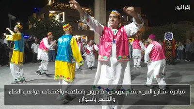 مبادرة «شارع الفن» تقدم عروض «قادرون باختلاف» واكتشاف مواهب الغناء والشعر بأسوان