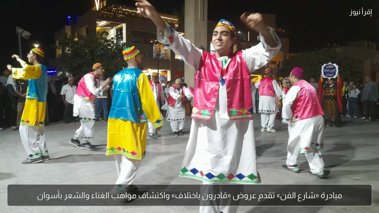 مبادرة «شارع الفن» تقدم عروض «قادرون باختلاف» واكتشاف مواهب الغناء والشعر بأسوان