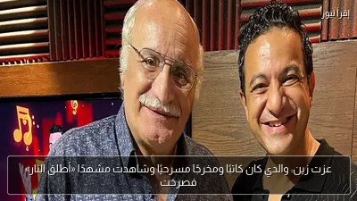 عزت زين: والدي كان كاتبًا ومخرجًا مسرحيًا وشاهدت مشهدًا «أطلق النار» فصرخت