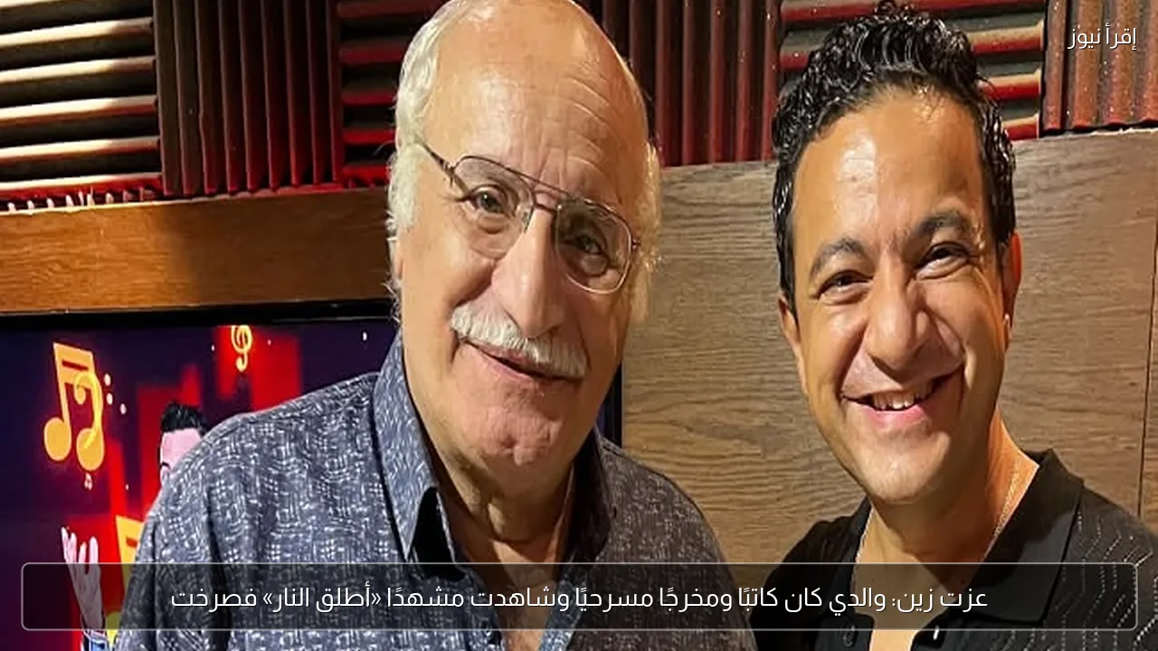 عزت زين: والدي كان كاتبًا ومخرجًا مسرحيًا وشاهدت مشهدًا «أطلق النار» فصرخت