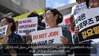 عشرات المتظاهرين يحتشدون أمام السفارة الأمريكية في سول احتجاجًا على نشر قوات بكوريا الجنوبية في هرمز