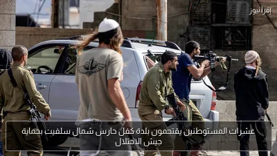 عشرات المستوطنين يقتحمون بلدة كفل حارس شمال سلفيت بحماية جيش الاحتلال