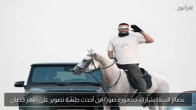عصام السقا يشارك جمهوره صورًا من أحدث جلسة تصوير على ظهر حصان