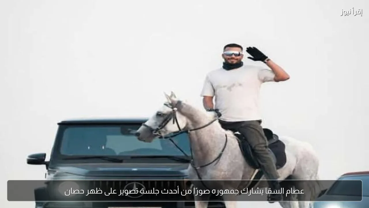 عصام السقا يشارك جمهوره صورًا من أحدث جلسة تصوير على ظهر حصان