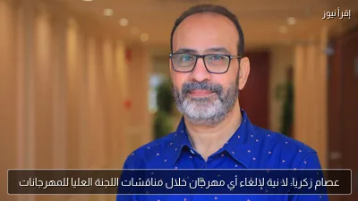 عصام زكريا: لا نية لإلغاء أي مهرجان خلال مناقشات اللجنة العليا للمهرجانات