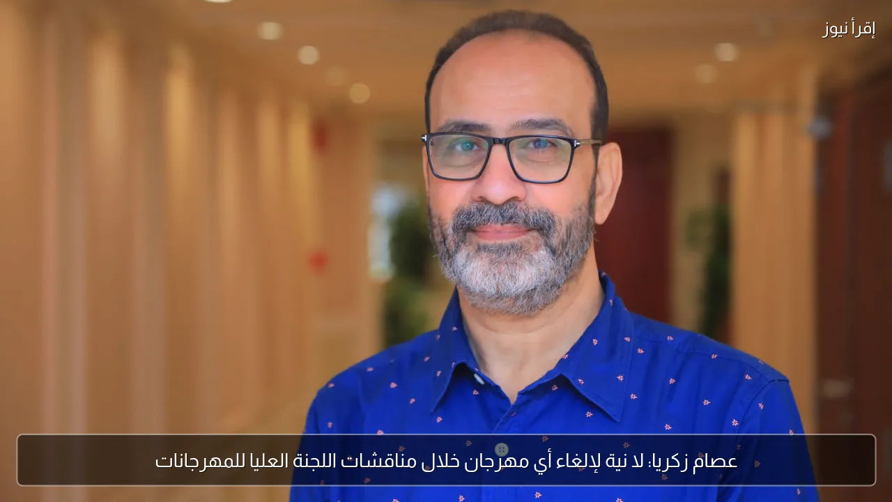 عصام زكريا: لا نية لإلغاء أي مهرجان خلال مناقشات اللجنة العليا للمهرجانات