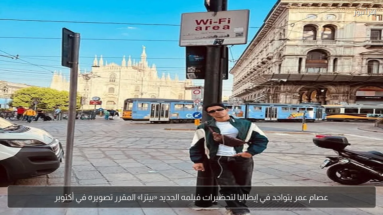 عصام عمر يتواجد في إيطاليا لتحضيرات فيلمه الجديد «بيتزا» المقرر تصويره في أكتوبر