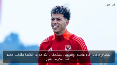 عصام مرعي: إمام عاشور والونش يستحقان التواجد في قائمة منتخب مصر لمعسكر سبتمبر